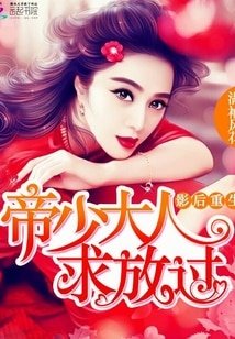 影后重生：帝少大人，求放過
