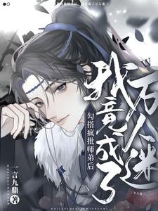 勾搭瘋批師弟後，我竟成了萬人迷